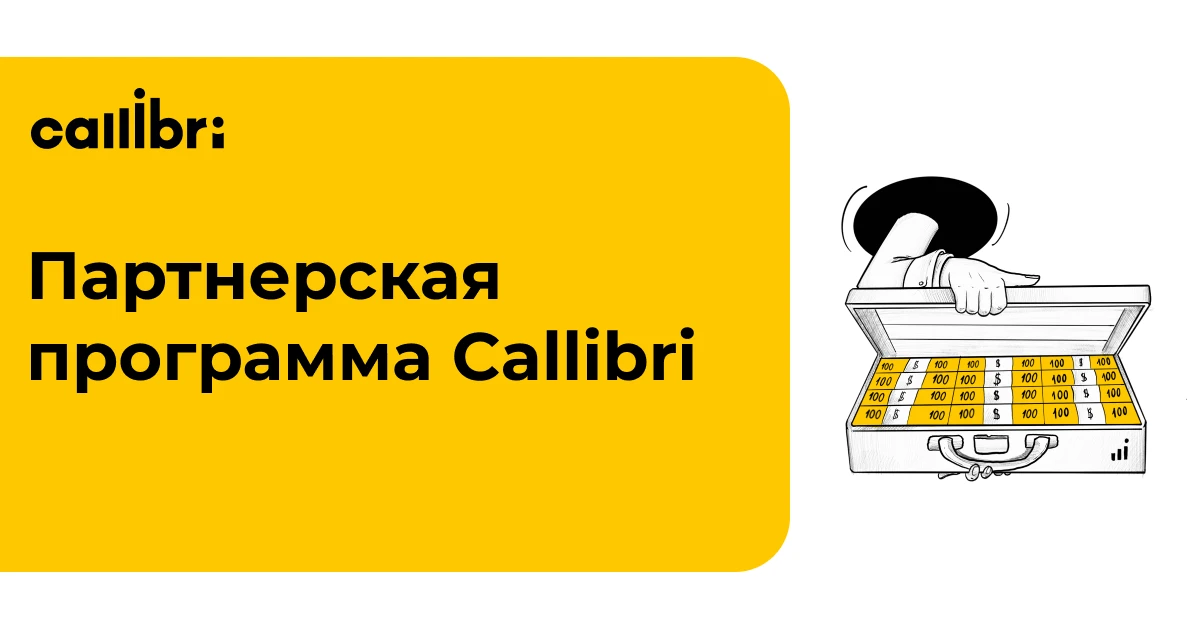 Партнёрская программа Callibri