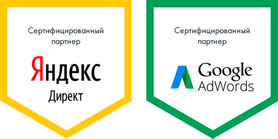 Сертифицированный партнёр Яндекс Директ и Google Ads